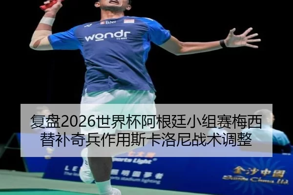 fu-pan-shi-jie-bei-a-gen-ting-xiao-zu-sai-mei-xi-ti-bu-qi-bing-zuo-yong-si-ka-luo-ni-zhan-shu-tiao-zheng-2-812.jpg